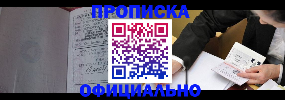 прописка для работы в Котовске